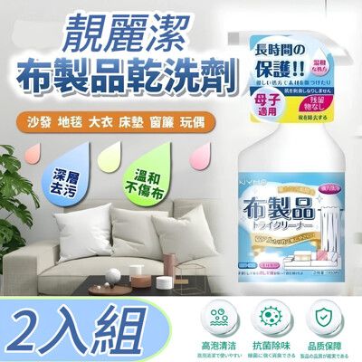 【靚麗潔】超人氣布製品清潔劑 2入組 布面清潔瞬效去污專家