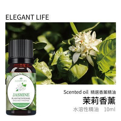 【Elegant life】｜茉莉 水性香薰精油｜精選原料 自然淬取