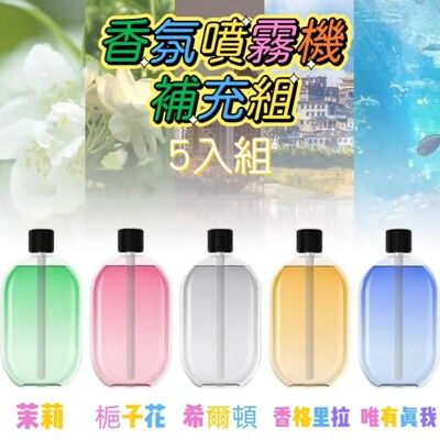 【AromaWave】自動香氛噴霧機補充瓶5入組 不含主機