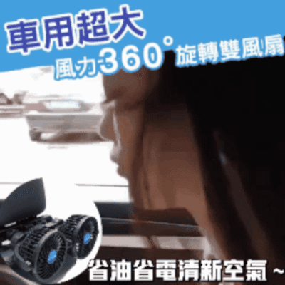 車用椅背強風雙頭扇 省油省電空氣清新 無極風速調整 快速降温 風扇 車用風扇