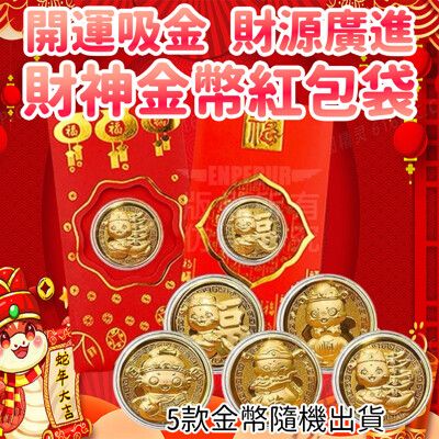 【蛇來轉】金蛇金幣燙金紅包袋 10入組