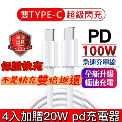 雙type-c急速充電線 MFI原廠認證不是快充保證2倍退費 買4入贈20W PD快充頭