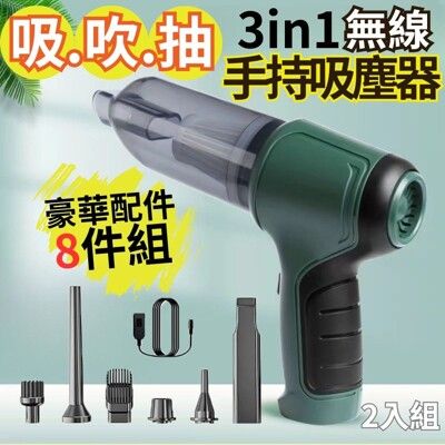 【車家乾淨 2入組】3IN1 無線輕量手持吸塵器(豪華配件8件組) 吸塵/吹塵/抽氣/充氣 一支搞定