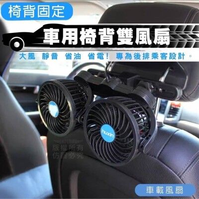 【車寶貝】車用椅背循環雙風扇 快速循環冷氣 後座一樣涼爽