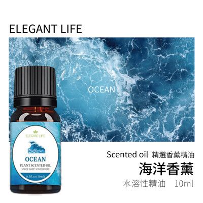 【Elegant life】｜海洋 水性香薰精油｜精選原料 自然淬取