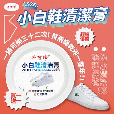 【買一送一】【千可淨】｜小白鞋清潔膏 260g｜一罐可擦32次 兩罐可擦一整年