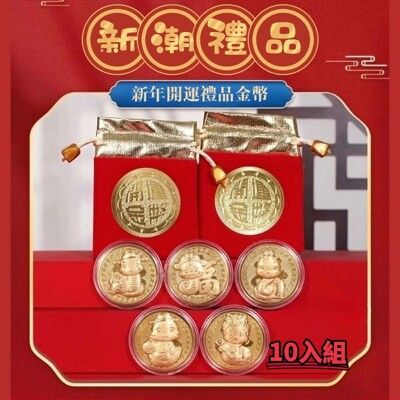 【新潮新年禮品】開運小龍年禮品金幣 開運金幣 蛇年金幣 新年禮品