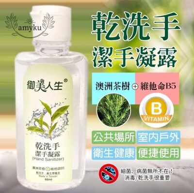 台灣製御美人生乾洗手潔手凝露60ml 酒精 三入組送防護面罩