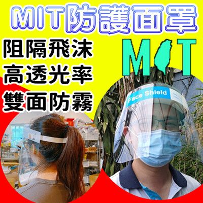 【防疫專用】MIT超級防護罩【防飛沫、防唾沫、防眼睛】