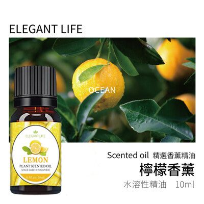 【Elegant life】｜檸檬 水性香薰精油｜精選原料 自然淬取