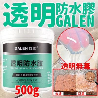 【補漏家】透明防水膠500g 環保無毒 一刷止漏 透明防水