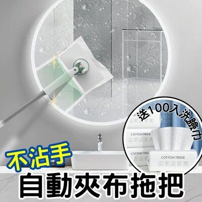 【送100入洗臉巾】免沾手360°自動夾布拖把   一鍵自動換紙 乾濕兩用 附多功能小夾子