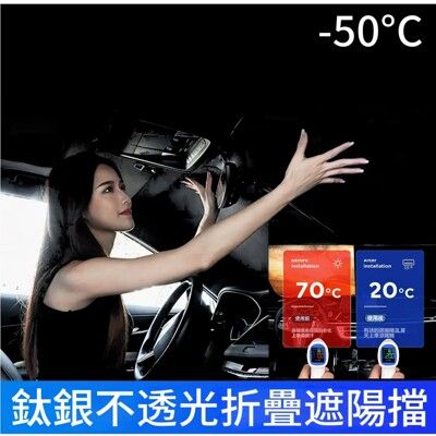 【-50°C】汽車鈦銀不透光折疊遮陽擋 贈收納袋