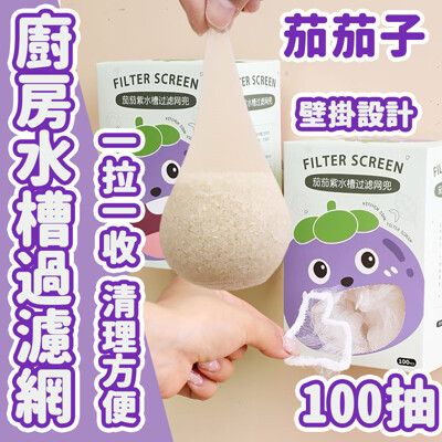 【茄茄子】廚房水槽過濾網300抽 細密網眼 延展性強 用完即丟