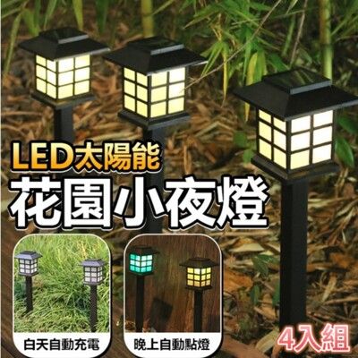 超值四入組【和風燈影】LED太陽能日式花園小夜燈 草坪燈 裝飾燈 庭院燈