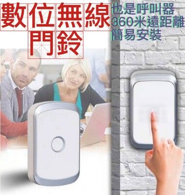 數位無線門鈴 遠距達300米穿透力 是門鈴更是呼叫器 老人病人 一鍵呼叫