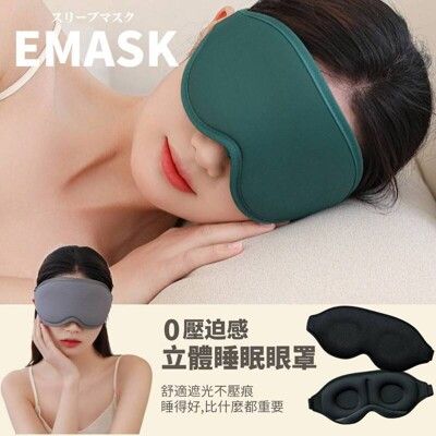 【EMASK】 立體睡眠眼罩 0壓迫感 柔軟記憶棉 超強遮光性 放鬆零壓力