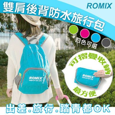 ROMIX輕巧收納大容量雙肩防潑水後背包【隨機贈送防疫商品】