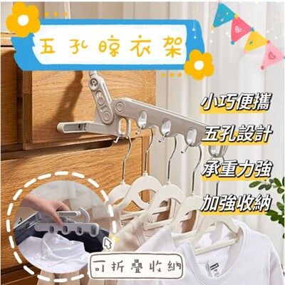 【Laundry】日系無印風五孔晾衣架 曬衣架 旅行衣架 攜帶型衣架