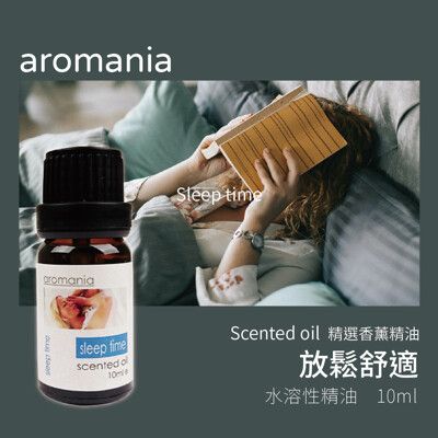 【Aromania】｜英國香芬水溶性香薰精油 放鬆舒適｜SGS認證 提神沉思愉悅心情放鬆舒適