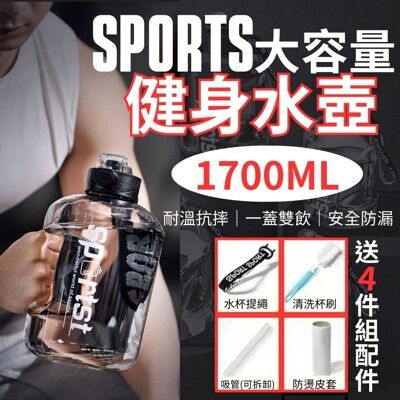 【送四件專屬配件】SPORTS大容量雙飲 健身水壺1700ML 耐溫抗摔防漏水 啞鈴水壺 運動水壺