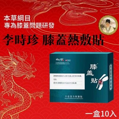 李時珍膝蓋熱敷貼 一盒10貼