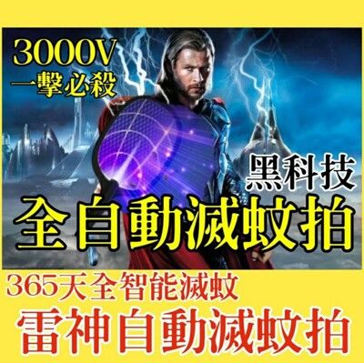 雷神24小時自動滅蚊拍捕蚊燈兩種滅蚊模式黑科技3000V一擊斃殺 公司貨贈時尚底座