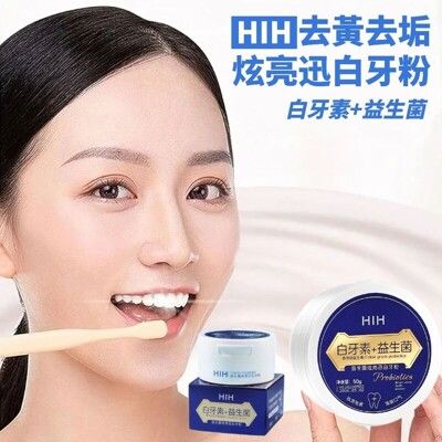 【白牙素+益生菌】益生菌白牙美白牙粉 一刷亮白 牙粉 牙齒美白 去漬去黃