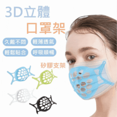 爵士頓3D升級口罩支架 SGS認證 食品級矽膠超軟Q 無肋痕 不脫妝 減少唾液異味眼鏡起霧 防悶透氣