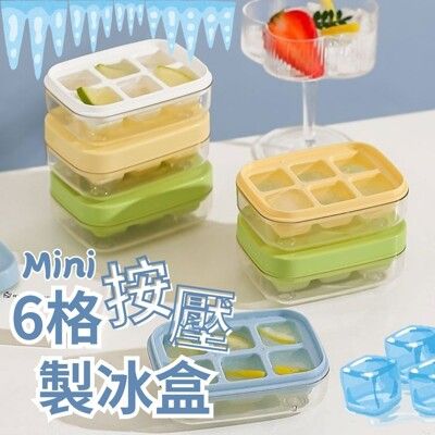 【MINI ICE】迷你6格按壓製冰盒 4入組(按壓出冰 帶蓋設計 可疊放)