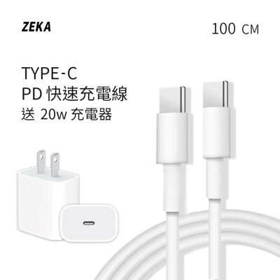 【ZEKA】｜Apple Type-C PD快速充電線 100cm｜ 送PD 20W快速充電器