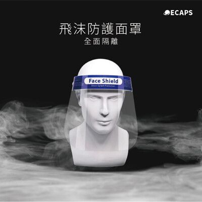 【ECAPS】｜ 全面隔離 飛沫防護面罩｜MIT台灣製造