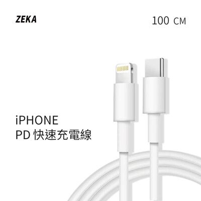 【ZEKA】｜lightning PD快速充電線 100cm｜