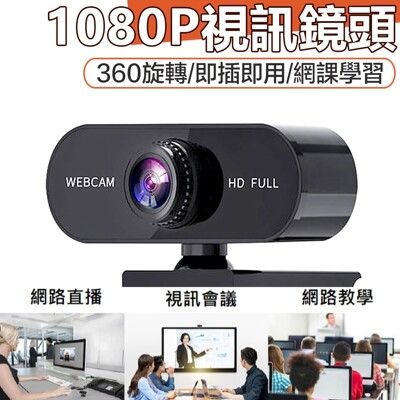 WEBCAM高清視訊鏡頭 1080P 高清畫質輸出 無須安裝驅動程式APP
