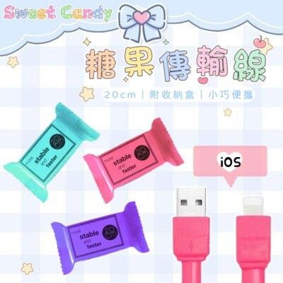 【Sweet Candy】糖果傳輸線 IOS USB 充電線