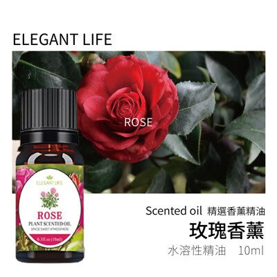 【Elegant life】｜玫瑰 水性香薰精油｜精選原料 自然淬取