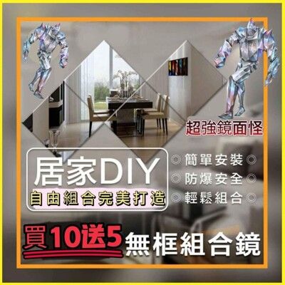 超強鏡面怪買10入送5入 居家DIY鏡面貼 任意拼貼增強親子樂趣 打造自我空間 展現屬於您的居家風格