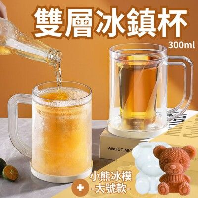 【派對好物】自帶冰層 雙層冰鎮杯300ml 1入+小熊矽膠冰模 大號款1入(啤酒杯 飲料杯 製冰杯