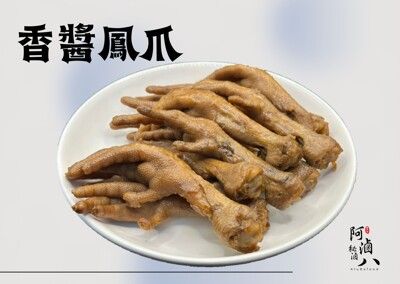 【阿滷八 滷味】香醬鳳爪  原味/辣味  滿額免運  10支/包  冷凍宅配