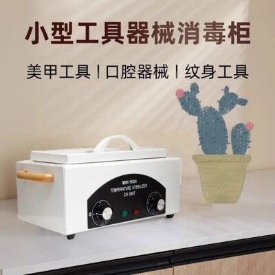 【速達優品】家用口腔牙科器械定時高溫消毒櫃美甲美容美發工具消毒器消毒機