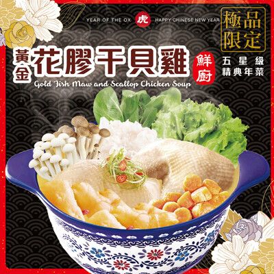 【鮮廚】黃金花膠干貝雞(1700g禮盒裝)