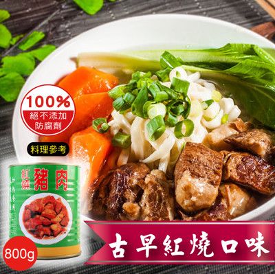 特級嚴選熱銷紅燒豬肉800g(約3-4人份)