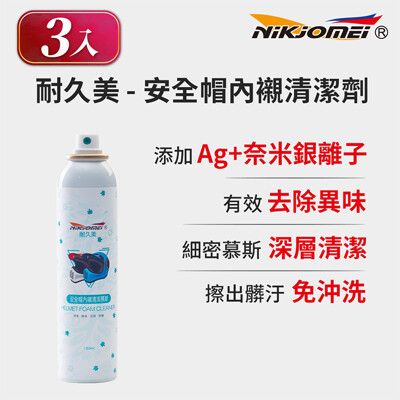 (3入組)【OMyCar】安全帽內襯銀離子幕斯清潔劑-180ml 消除臭味 防護效果