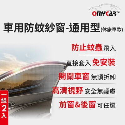 (1組2入)【OMyCar】車用防蚊紗窗-通用型(休旅車款) 汽車防蚊紗窗 車窗防蚊罩 紗窗