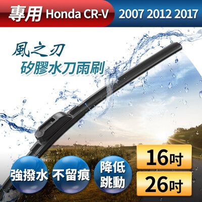 【風之刃】專用款16+26矽膠水刀雨刷-Honda CRV 2007 2012 2017