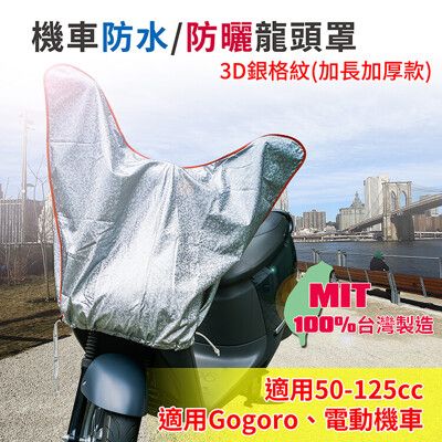 【蓋方便】防水防曬-機車龍頭罩(加長加厚3D銀格紋款)適用Gogoro與50-125cc各式機車龍頭
