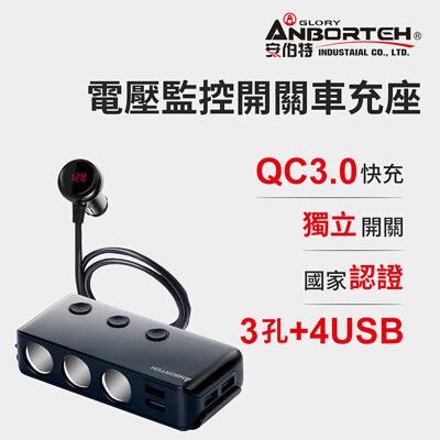 【安伯特】酷電大師 智能電壓監控QC3.0 7孔車充 3孔+4USB (國家認證 一年保固)
