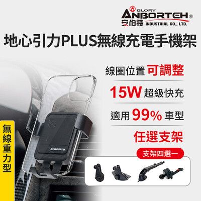 【安伯特】地心引力PLUS 無線充電手機支架(支架任選-萬用冷氣口/旋鈕/吸盤/CD口)車用手機架