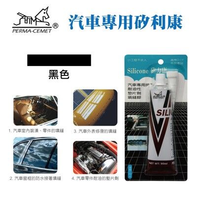 【伯馬DIY】汽車專用 矽利康 矽力康 墊片劑 SILICONE 90g 修補 填縫 防漏 接著