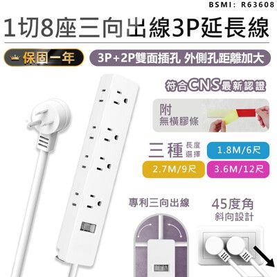 【台灣製造！1開8插三向延長線12尺】延長線 插座 充電座 延長線插座 電源插座 電腦延長線